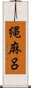 縄麻呂 Scroll