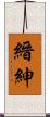 縉紳 Scroll