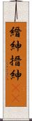 縉紳 Scroll