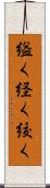 縊く Scroll