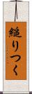 縋りつく Scroll