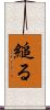 縋る Scroll