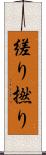 縒り Scroll