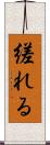 縒れる Scroll