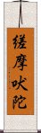 縒摩吠陀 Scroll