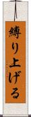縛り上げる Scroll
