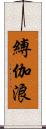 縛伽浪 Scroll