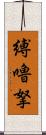 縛嚕拏 Scroll