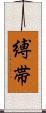 縛帯 Scroll