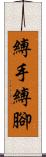 縛手縛腳 Scroll