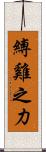 縛雞之力 Scroll