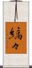縞々 Scroll