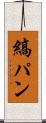 縞パン Scroll