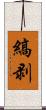 縞剥 Scroll