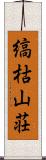 縞枯山荘 Scroll