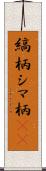 縞柄 Scroll
