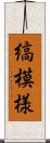 縞模様 Scroll