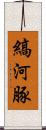 縞河豚 Scroll
