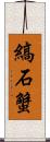 縞石蟹 Scroll