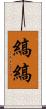 縞縞 Scroll