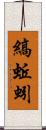 縞蚯蚓 Scroll