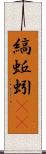 縞蚯蚓(rK) Scroll