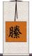 縢 Scroll