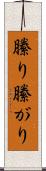 縢り Scroll