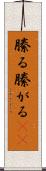 縢る Scroll