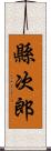 縣次郎 Scroll