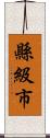 縣級市 Scroll