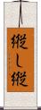 縦し;縦 Scroll