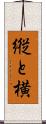 縦と横 Scroll