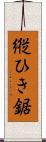 縦ひき鋸 Scroll