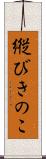 縦びきのこ Scroll