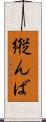 縦んば Scroll