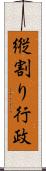 縦割り行政 Scroll