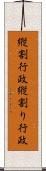 縦割行政 Scroll