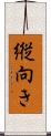 縦向き Scroll