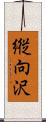 縦向沢 Scroll