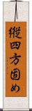 縦四方固め Scroll