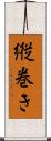 縦巻き Scroll