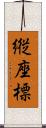 縦座標 Scroll