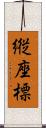 縦座標 Scroll