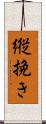 縦挽き Scroll