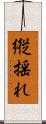 縦揺れ Scroll