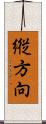 縦方向 Scroll
