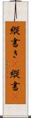 縦書き(P) Scroll