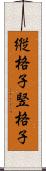 縦格子 Scroll