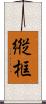 縦框 Scroll
